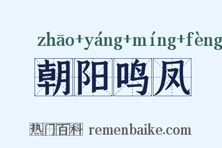 朝阳鸣凤是什么意思的图片